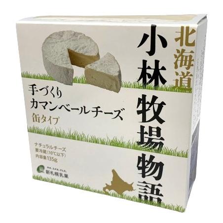 送料無料　新札幌乳業　小林牧場物語　手づくりカマンベールチーズ　缶タイプ　135g　x2個セット【冷...