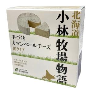 【アウトレット品、超特価】新札幌乳業　小林牧場物語　手づくりカマンベールチーズ　缶タイプ　135g【冷蔵】緊急特別放出　賞味期限2024.05.13｜blife