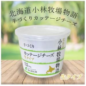 北海道小林牧場物語　手づくりカッテージチーズ　生タイプ 150g【冷蔵】 新札幌牛乳　爆買