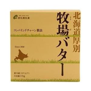 バター　有塩バター　新札幌乳業　小林牧場物語　北海道厚別牧場バター　170g【冷蔵】