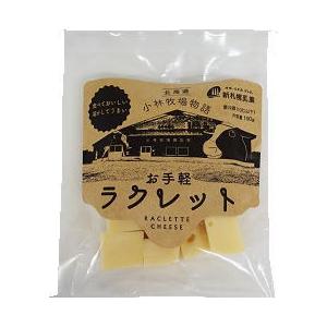 チーズ　ハード　北海道小林牧場物語　お手軽ラクレット　150ｇ　冷蔵