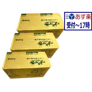 あすつく送料無料　高千穂　発酵バター（無塩）450g　x3個セット【冷凍】