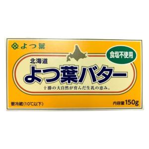 【あすつく】送料無料　バター　無塩バター　北海道十勝　よつ葉バター（食塩不使用）150g　x2個セット【冷蔵】　送料込み｜ビーライフショップ