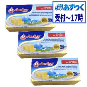 【あすつく】無塩バター　フォンテラ　NZ産 食塩不使用グラスフェッドバター　454ｇx3個【冷凍】バターコーヒー 完全無欠 ニュージーランド カロチン