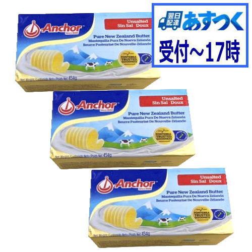 あすつく　無塩バター　フォンテラ　NZ産 食塩不使用グラスフェッドバター　454ｇx3個セット　冷凍...