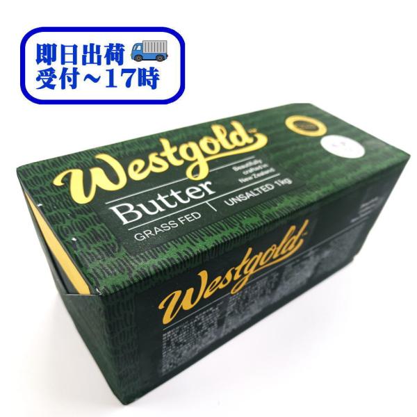 【即日配送】【送料無料】NZ産グラスフェッドバター　ウエストゴールド　無塩バター　1kg【冷凍】We...