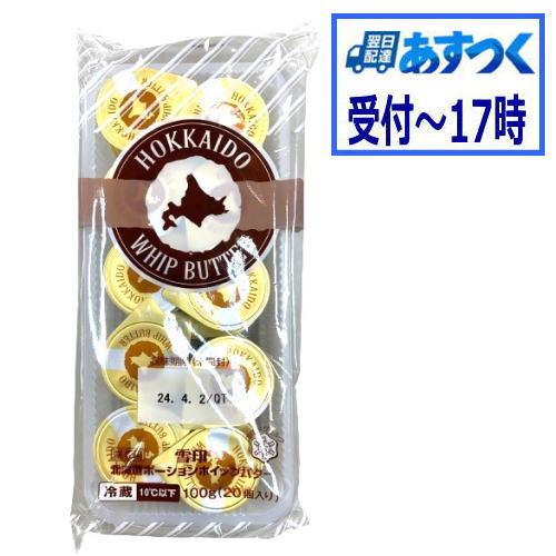 【あすつく】有塩バター　雪印北海道ポーションホイップバター　100g（5g×20個入)【冷蔵】　ホテ...