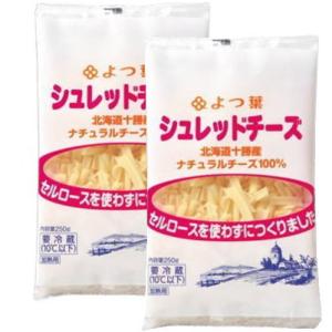 よつ葉　シュレッドチーズ（セルロース不使用）250gｘ4 セット【冷蔵】｜ビーライフショップ