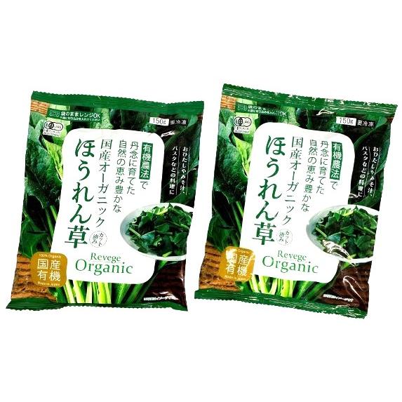Revege　国産オーガニック　カット済みほうれん草　150g　x2個セット【冷凍】