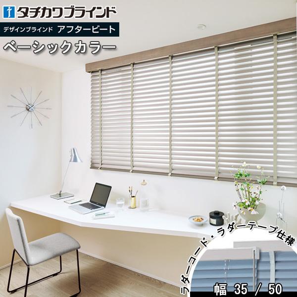 タチカワ ブラインド アフタービート35・35R・50・50R ベーシックカラー AB-7901〜7...