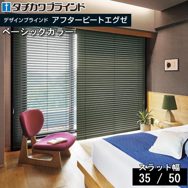 タチカワ ブラインド アフタービートエグゼ35・50 ベーシックカラー AB-7901〜7909 幅...