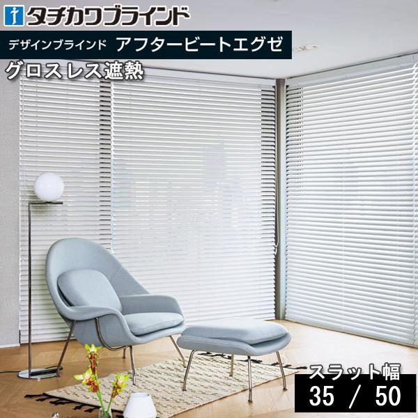 タチカワ ブラインド アフタービートエグゼ35・50 グロスレス遮熱 AB-7801〜7813 幅4...