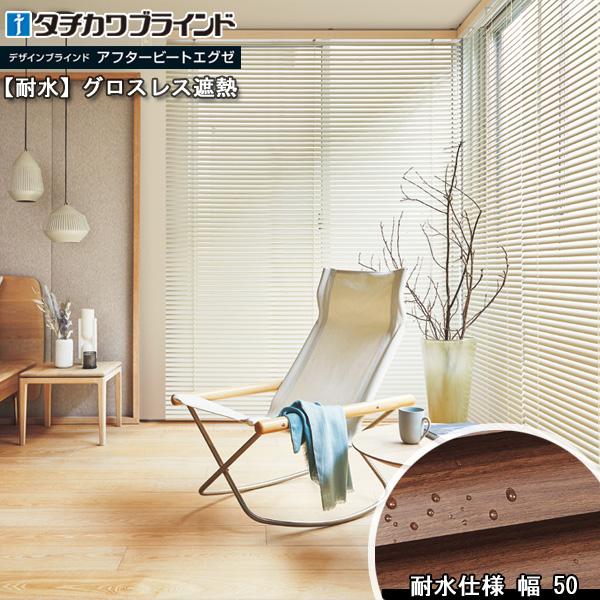タチカワ ブラインド アフタービートエグゼ アクア50 グロスレス遮熱 AB-7801〜7813 幅...