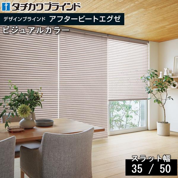 タチカワ ブラインド アフタービートエグゼ35・50 ビジュアルカラー AB-7701〜7718 幅...