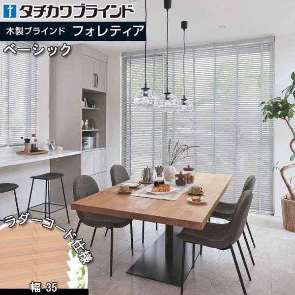 タチカワ 木製 ブラインド フォレティア35 ラダーコード仕様 ベーシック 幅240〜600mm×高...