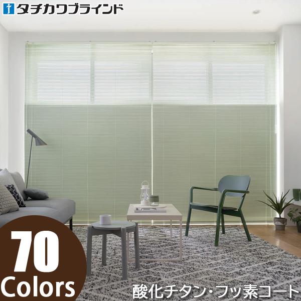 タチカワ ブラインド パーフェクトシルキー スリーウェイ 酸化チタンコート・フッ素コート スラット幅...