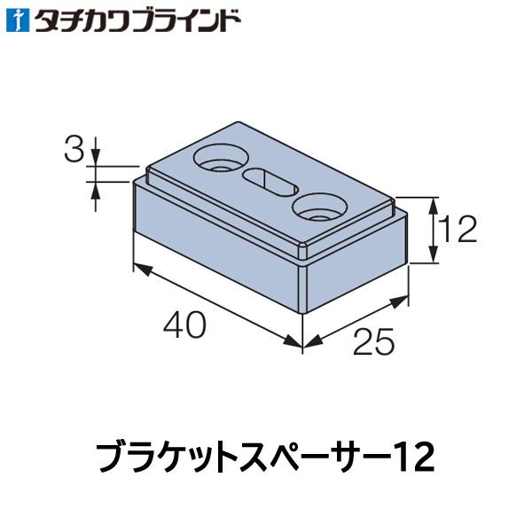 タチカワ ブラインド アフタービート用 部品 ブラケットスペーサー12 （ポール操作用） （1個） ...