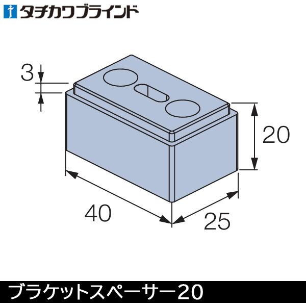 タチカワ 木製 ブラインド フォレティア用 部品 ブラケットスペーサー20 （ポール操作用） （1個...