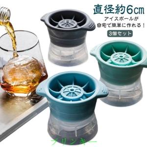 3個セット アイスボールメーカー 丸氷 丸い氷 6cm 製氷器 製氷皿 シリコン 透明な氷 製氷機 丸型 球形氷 家庭用 蓋付き 大粒 溶けにくい 取