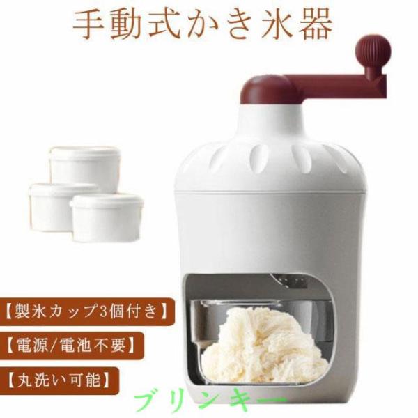 手動式かき氷機 製氷カップ3個付き 手動 かき氷器 かき氷メーカー 氷かき器 かき氷 手回し コンパ...
