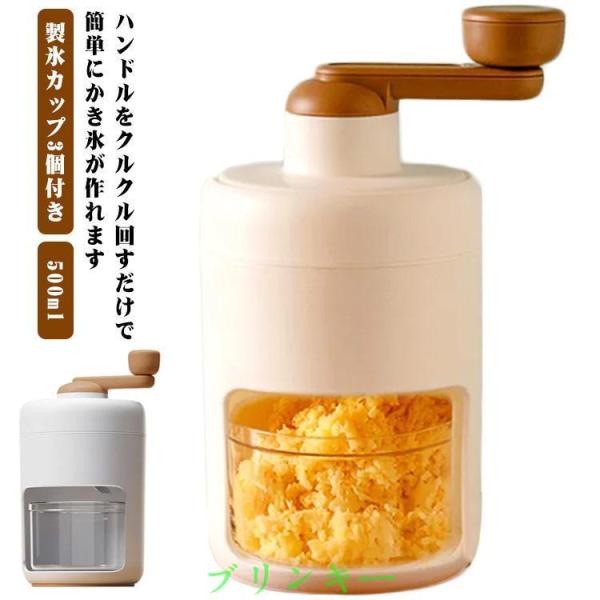 手動式 かき氷機 おしゃれ バラ氷対応 北欧 レトロ シャリシャリ 家庭用 500ml 製氷カップ3...