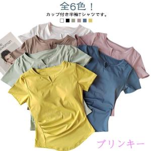 フィットネス ヨガTシャツ レディース トップス 体型カバー ヨガウェア カップ付きTシャツ ピラティス ホットヨガ 半袖 カップ付き 部屋着 インナ