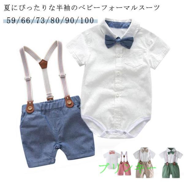 フォーマルスーツ ベビー服 男の子 ロンパース 赤ちゃん キッズ 半袖 夏服 上下セット 可愛い 子...