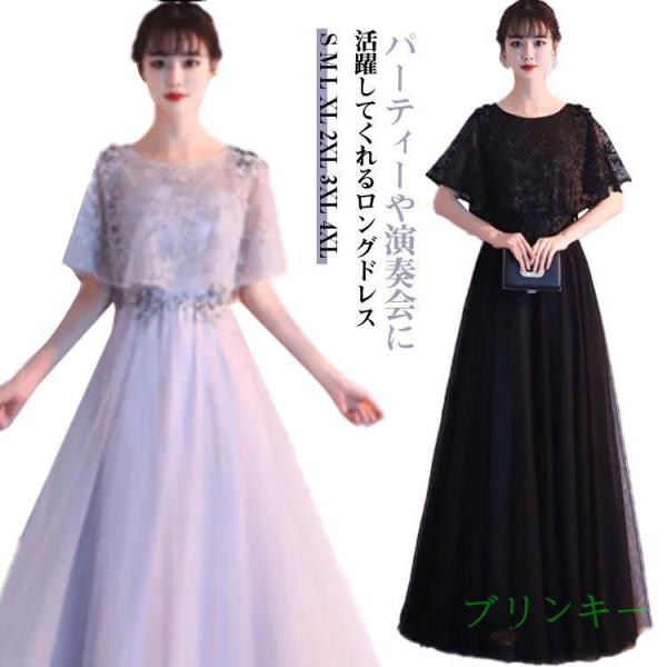ロングドレス 刺繍 ピアノ 演奏会 ドレス 大きいサイズ ワンピース 結婚式 母親 カラードレス 披...