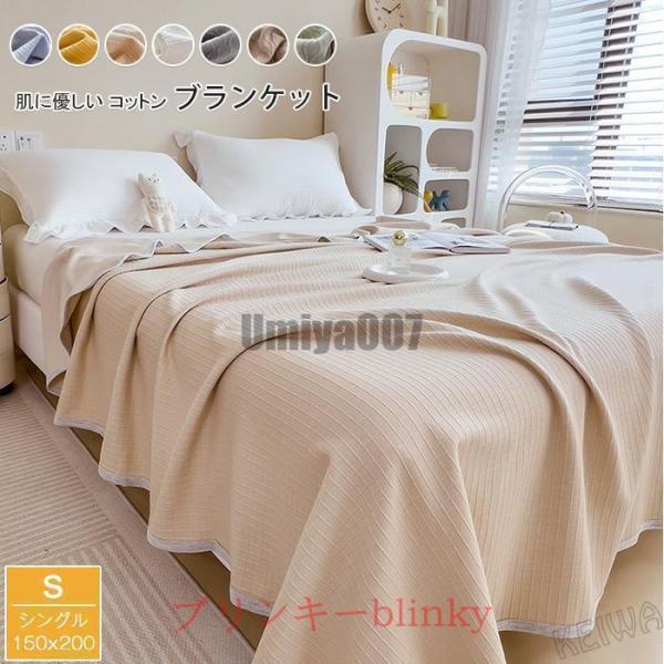コットンブランケット 綿100％  シングル  綿毛布 ブランケット 夏掛け 肌掛け  綿 コットン...