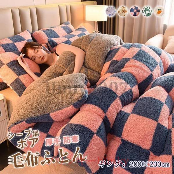掛け布団 毛布布団 ギング シープ調 ボア ふとん 布団 可愛い キルティングキルト 暖かい 保温防...