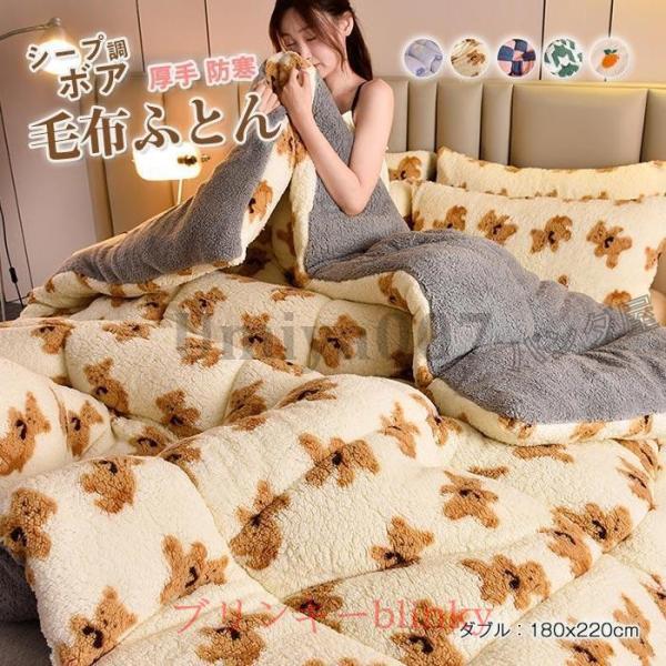 掛け布団 毛布布団 ダブル シープ調 ボア ふとん 布団 可愛い キルティングキルト 暖かい 保温防...