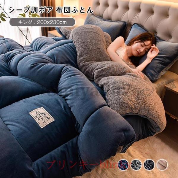 毛布布団 シープボア 掛け布団 キング 2枚合わせ 中綿入り ボア フランネル 毛布ふとん 冬 無地...