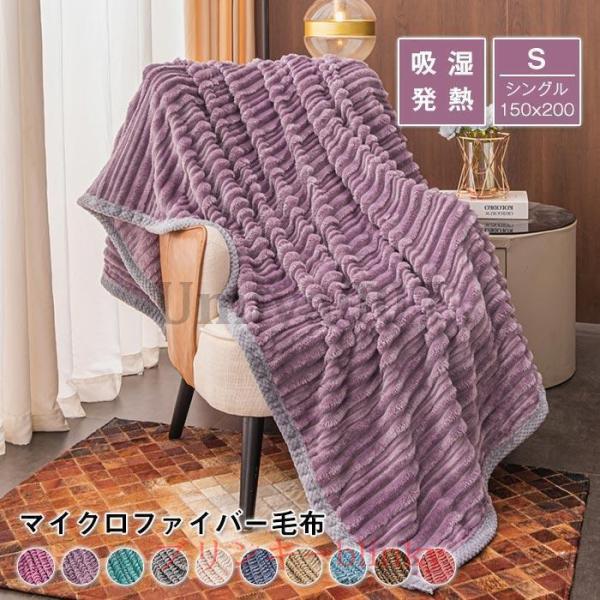 毛布 シングル ブランケット 150x200cm 秋冬 軽量 薄手 柔らかく肌触り 暖かい 掛け毛布...