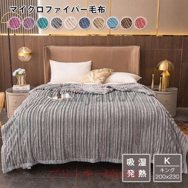 毛布 ブランケット あったか毛布 キング もうふ フランネル マイクロファイバー 掛け毛布 ふわふわ...