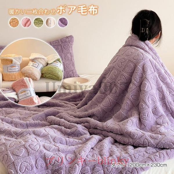 毛布 ダブル 冬 二枚合わせ ボア ブランケット 掛け毛布 冷え対策 かわいい 柔らかく肌触り マイ...