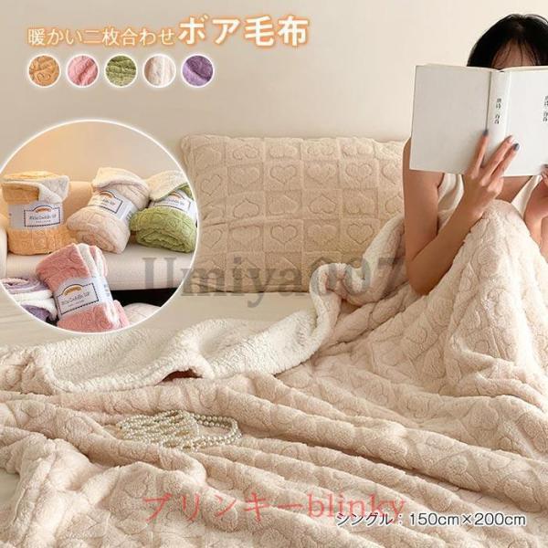 毛布 シングル 冬 二枚合わせ ボア ブランケット 掛け毛布 冷え対策 かわいい ふわふわ 柔らかく...