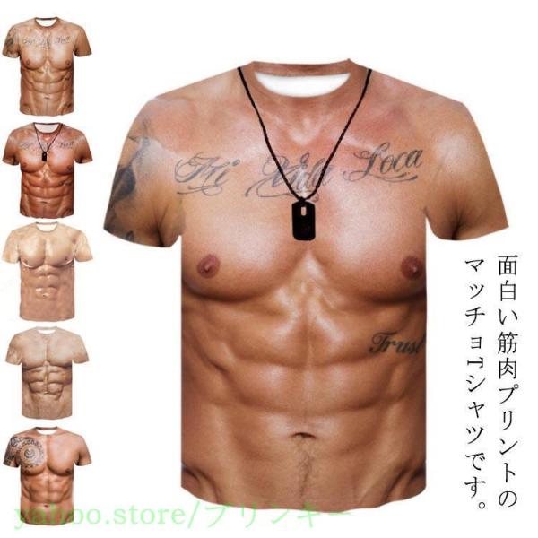 おもしろ 筋肉 半袖 筋肉服 仮装 面白いtシャツ マッチョ tシャツ 服 男女兼用 筋肉tシャツ ...