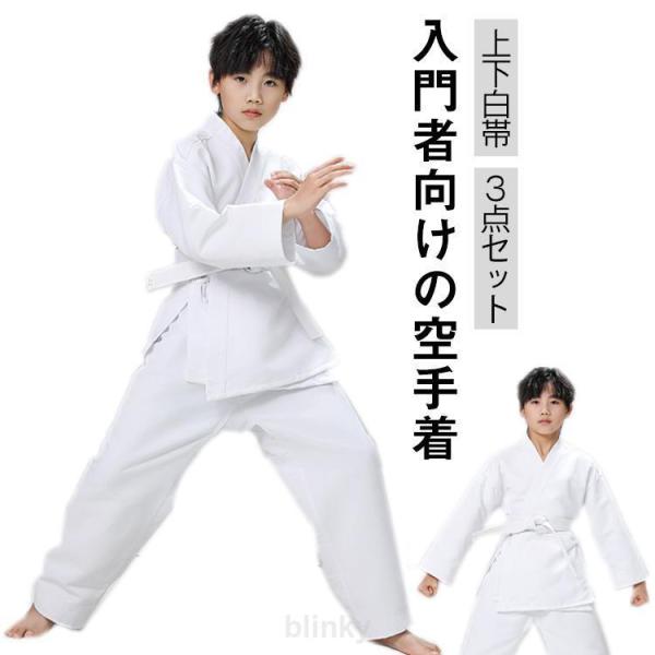 空手着 上下白帯セット 子供 大人 ジュニア 空手着 空手衣 授業用 柔道着 柔道着 初心者 入門者...