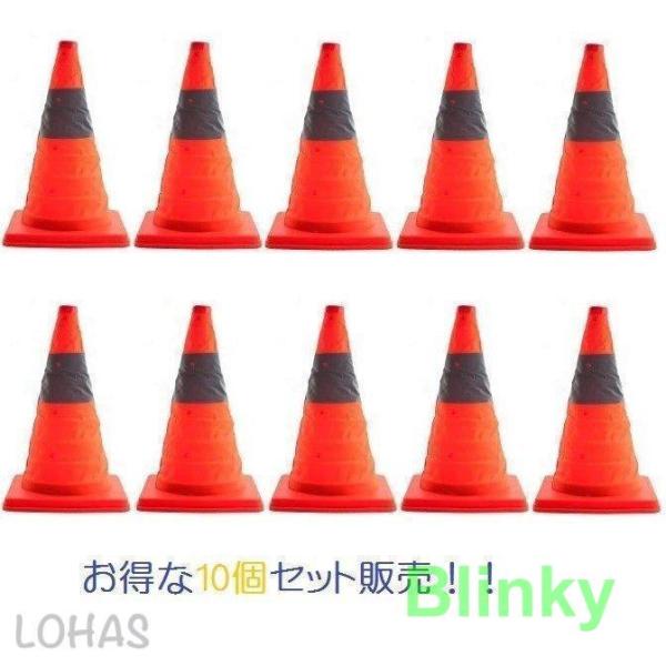 折り畳みカラーコーン カラーコーン 10個セット 反射テープ付 コンパクト収納 折りたたみ式 三角コ...