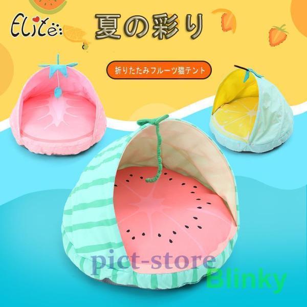 イリー夏の新作フルーツ猫テント折りたたみ猫小屋スイカ通気子犬ベッド小型犬小屋