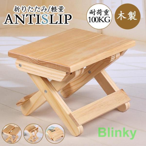 踏み台 スツール 木製 折りたたみ おりたたみいす 軽量 コンパクト ステップ台 折りたたみ椅子 持...