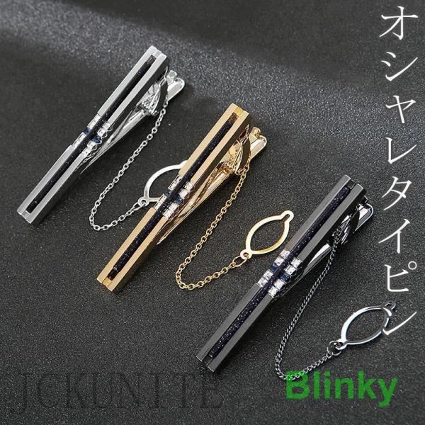 ネクタイピン メンズ タイピン オシャレ 落下防止チェーン付き ビジネス シンプル ファッション 全...
