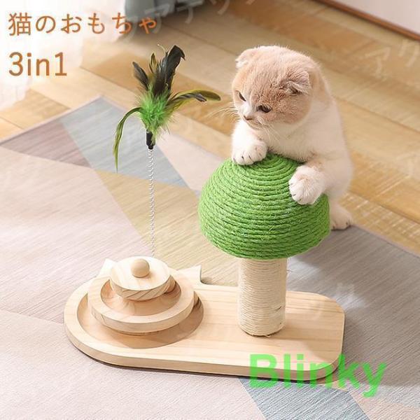 猫 おもちゃ 3in1 猫じゃらし ボール回転盤 遊ぶ盤 爪とぎ 木製 可愛い ねこ つめとぎ 全身...