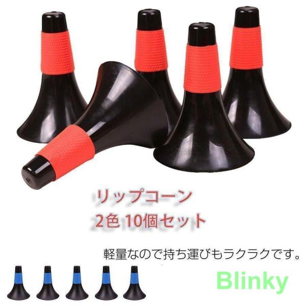 バスケットボールコーン リップコーン トレーニング用品 練習 2色 10個セット 体育館 スポーツ用...