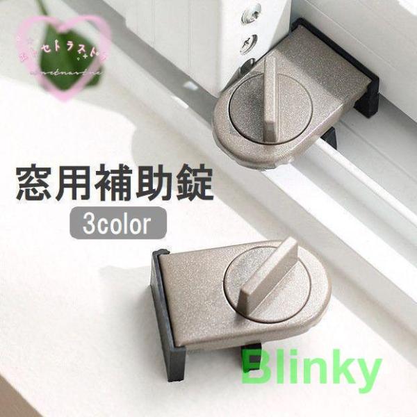 窓用補助錠 単品 防犯用品 ストッパー 鍵 窓ガラス サッシ 引き戸 安全対策 いたずら防止 固定 ...