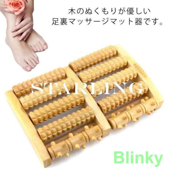 足裏マッサージ器 足ツボマッサージ器 木製 足つぼ 健康グッズ ツボ押し マッサージローラー 青竹踏...