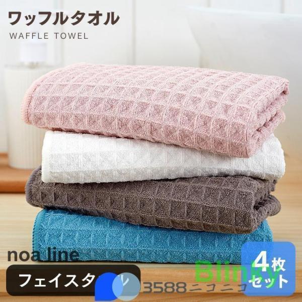 フェイスタオル 4枚セット まとめ買い 新生活応援 ワッフル マイクロファイバー