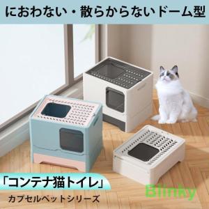 臭わない 散らからない 猫 トイレコンテナ猫トイレ ネコ 引き出し ペット用品 猫トイレ 掃除簡単 組み立て簡単 おしゃれ｜blinky