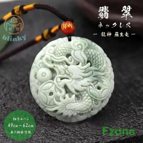 ネックレス 翡翠 龍神 羅生竜 ホワイトグリーン ドラゴン 龍 アクセサリー メンズ レディース ジ...
