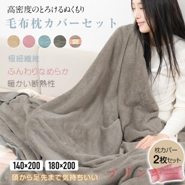 毛布 ブランケット 掛け毛布 同色枕カバー2枚セット 暖かい 柔らかく肌触り 洗濯可能 極細纎維 断...